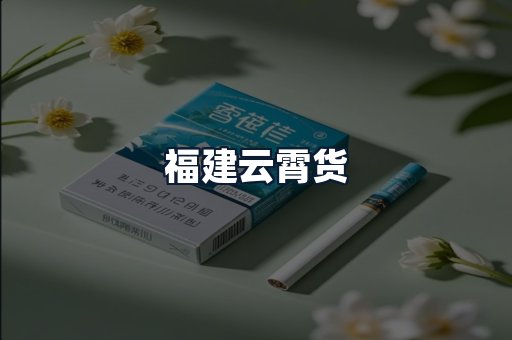 福建云霄货